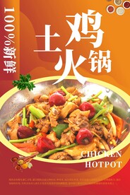 土鸡火锅
