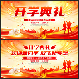 开学典礼