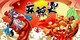 国潮麻辣烫