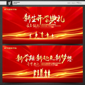 开学典礼