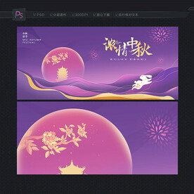 中秋海报
