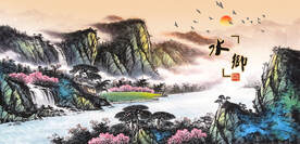 国画山水