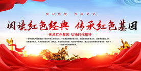 诵读红色经典展板