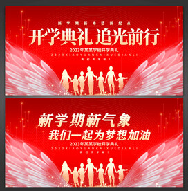 开学典礼