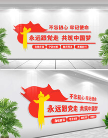 永远跟党走