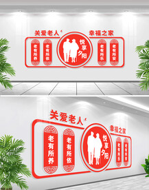 关爱老人文化墙