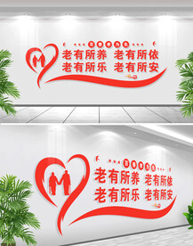 关爱老人文化墙