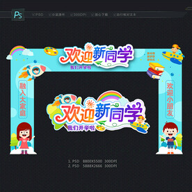 幼儿园开学拱门
