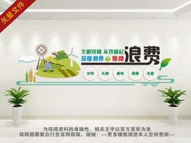 珍惜粮食为文化墙