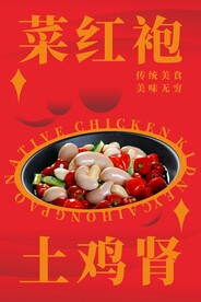 菜红袍土鸡肾海报