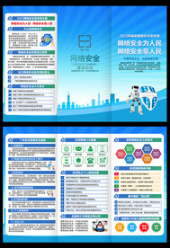 网络安全三折页
