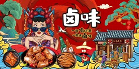 国潮插画卤味背景墙图片