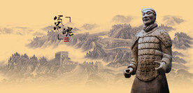 秦始皇兵马俑