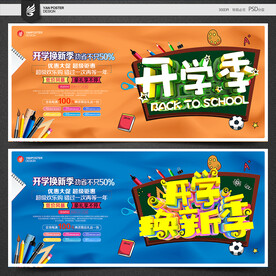 开学季