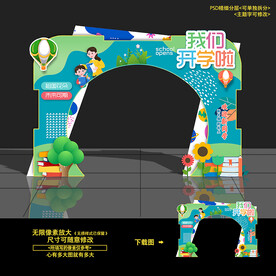 开学拱门 