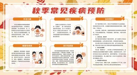 预防秋季传染病健康教育宣传栏