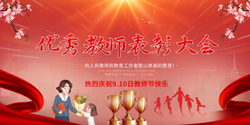 优秀教师表彰大会展板