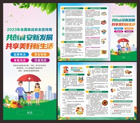 全国食品安全宣传周 折页