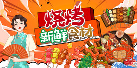 国潮烧烤