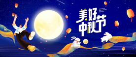 美好中秋节