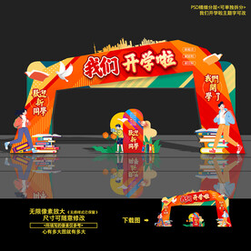 开学门头