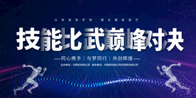 企业职工技能比武展板