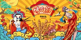 烤面筋背景墙图片