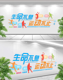 生命不息运动不止