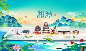 湘潭