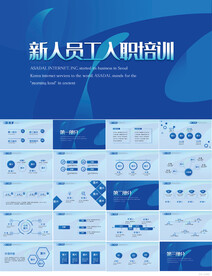 蓝色大气新人员工入职培训PPT