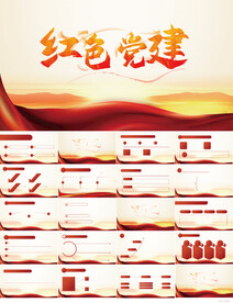 红色党支部党建党政动态ppt