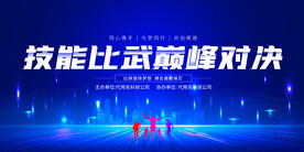 技能比武展板