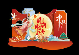 中秋美陈