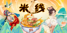 云南过桥米线背景墙