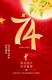 国庆74周年海报