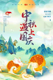 中秋遇上国庆