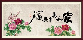 家和万事兴