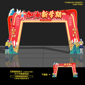 开学拱门 