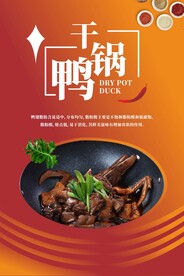 干锅鸭