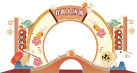 中式中秋节活动宣传美陈