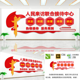 联合接待中心文化墙