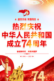 国庆74周年海报
