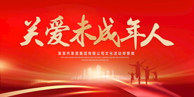 关爱未成年人