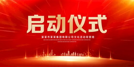 启动仪式