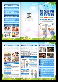 安全用电三折页