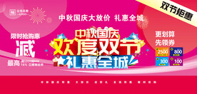 中秋国庆活动海报