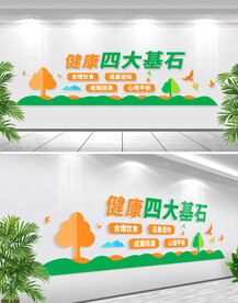 健康四大基石