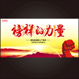 榜样的力量