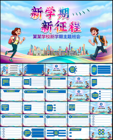 学校新学期主题班会PPT