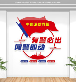 消防救援标语文化墙